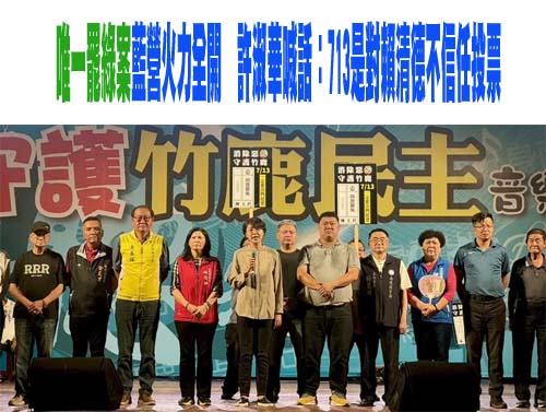 唯一罷綠案藍營火力全開　許淑華喊話：713是對賴清德不信任投票